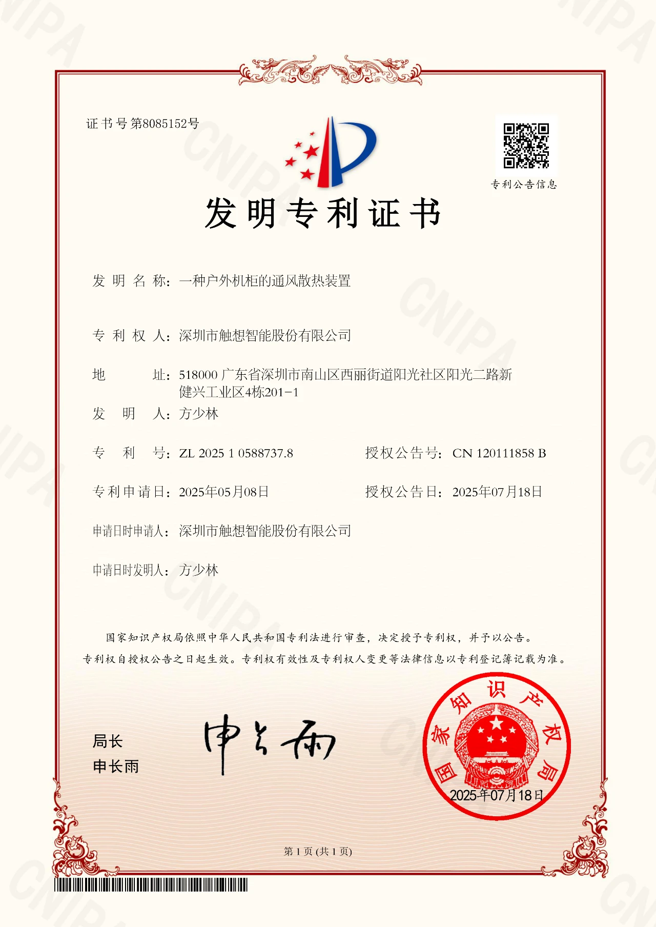 Patents Certificates of Ventilation and heat dissipation device for outdoor cabinets-TouchThink IPC Manufacturing